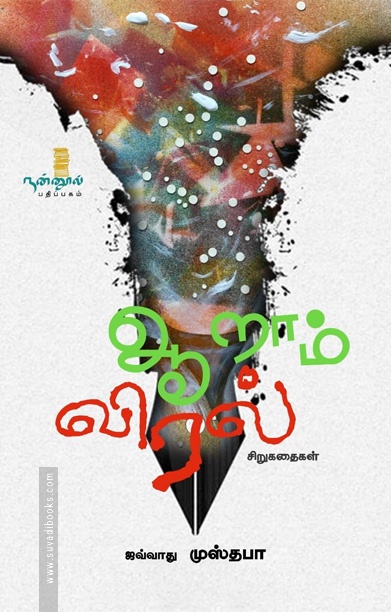 ஆறாம் விரல் (சிறுகதைகள்)