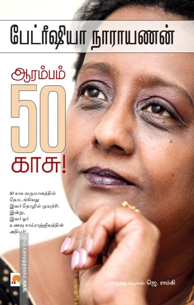 ஆரம்பம் ஐம்பது காசு