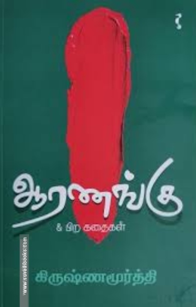 ஆரணங்கு