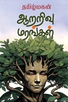 ஆறறிவு மரங்கள்
