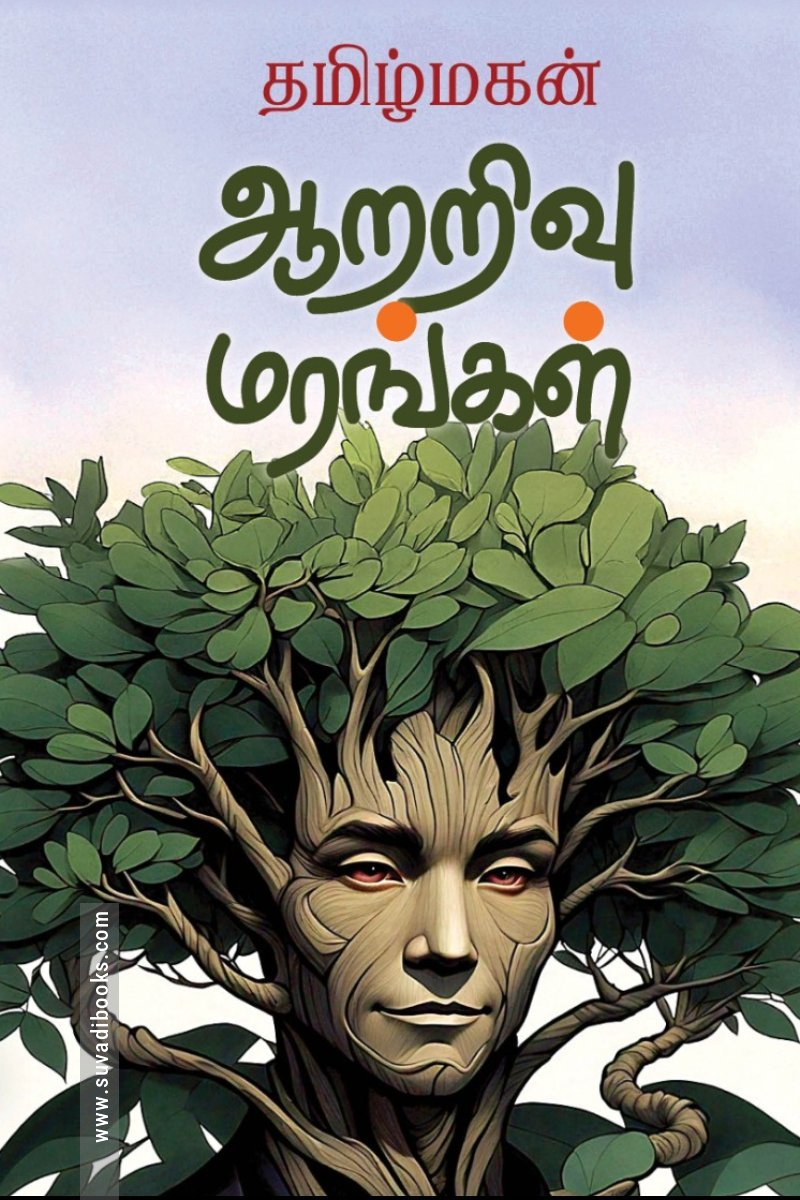 ஆறறிவு மரங்கள்