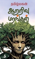 ஆறறிவு மரங்கள்