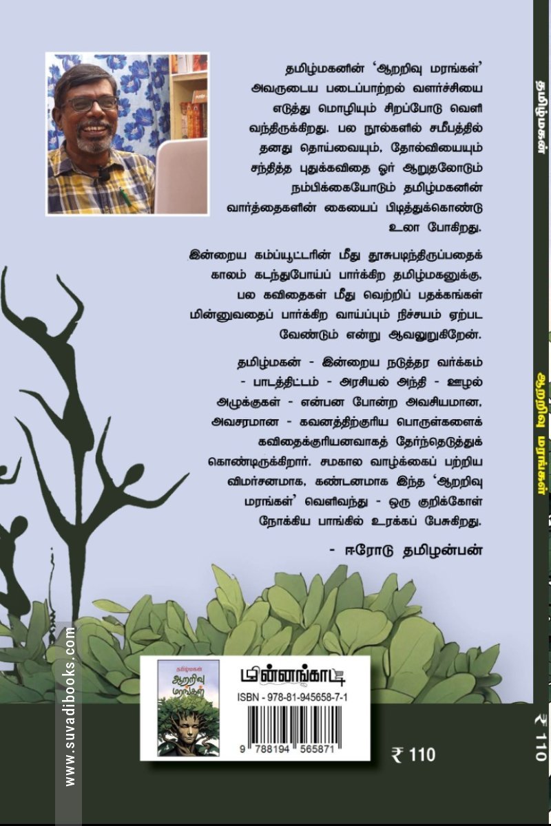 ஆறறிவு மரங்கள்