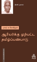 ஆரியர்க்கு முற்பட்ட தமிழ்ப்பண்பாடு