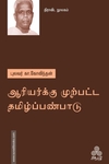 ஆரியர்க்கு முற்பட்ட தமிழ்ப்பண்பாடு