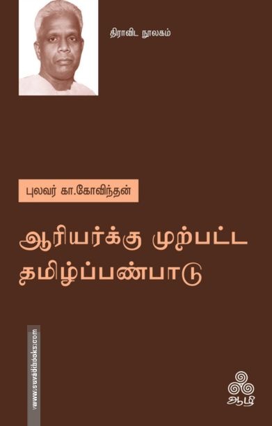 ஆரியர்க்கு முற்பட்ட தமிழ்ப்பண்பாடு