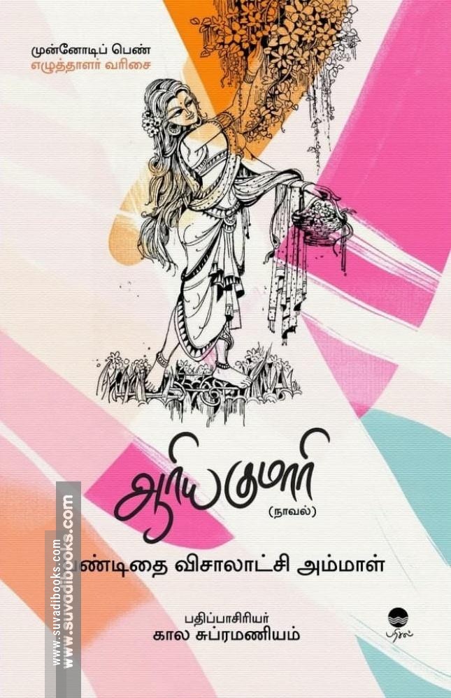 ஆரிய குமாரி
