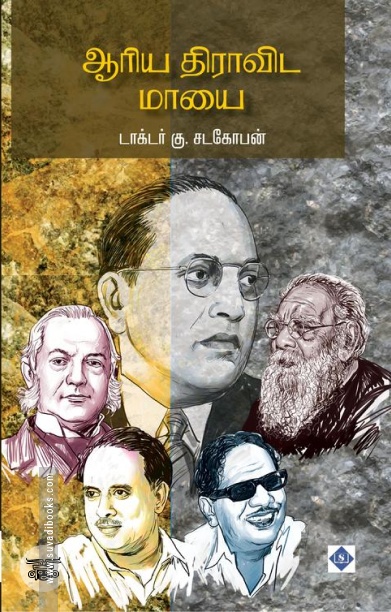 [:ta]ஆரிய திராவிட மாயை[:]