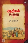 ஆரியக் கூத்து (எழுத்து பிரசுரம்)