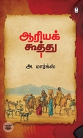 ஆரியக் கூத்து (எழுத்து பிரசுரம்)