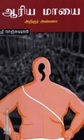 ஆரிய மாயை