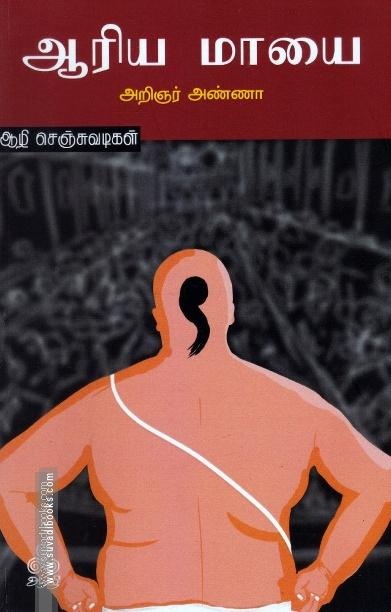 ஆரிய மாயை