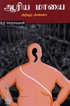 ஆரிய மாயை