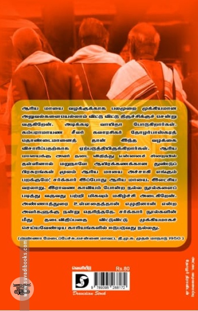 ஆரிய மாயை (திராவிடன் ஸ்டாக்)