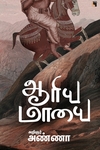 ஆரிய மாயை (எதிர் வெளியீடு)