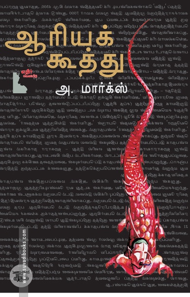 ஆரியக் கூத்து