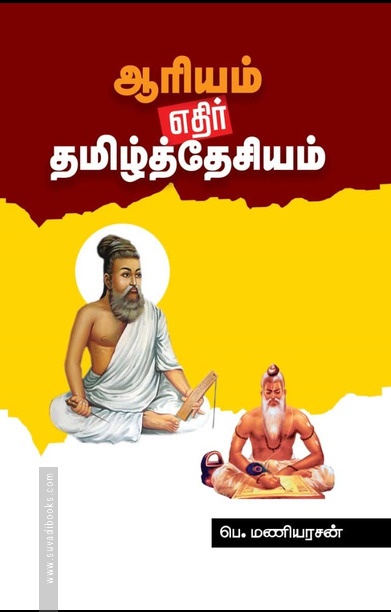 ஆரியம் எதிர் தமிழ்த்தேசியம்