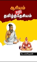 ஆரியம் எதிர் தமிழ்த்தேசியம்
