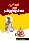 ஆரியம் எதிர் தமிழ்த்தேசியம்