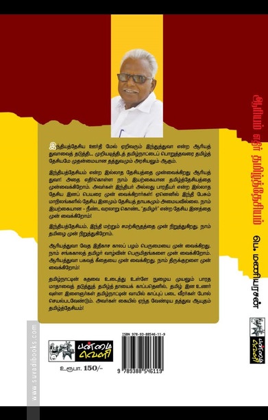 ஆரியம் எதிர் தமிழ்த்தேசியம்