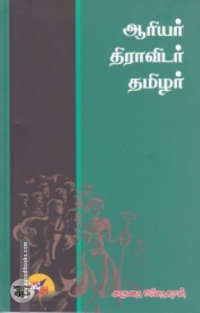 ஆரியர் திராவிடர் தமிழர்