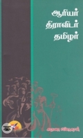 ஆரியர் திராவிடர் தமிழர்