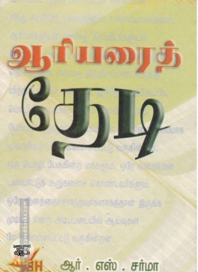 ஆரியரைத் தேடி