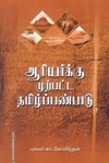 ஆரியர்க்கு முற்பட்ட தமிழ்ப்பண்பாடு (ரிதம் புக்ஸ்)