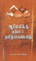 ஆரியர்க்கு முற்பட்ட தமிழ்ப்பண்பாடு (ரிதம் புக்ஸ்)
