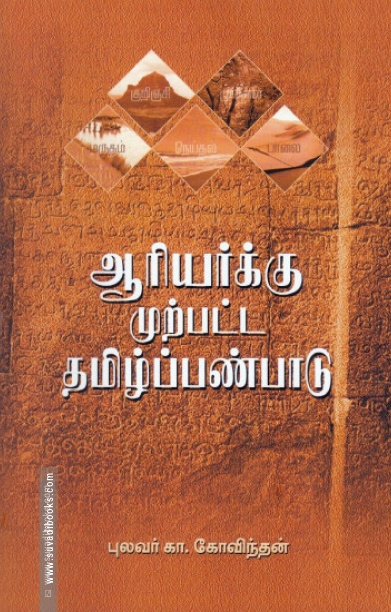 ஆரியர்க்கு முற்பட்ட தமிழ்ப்பண்பாடு (ரிதம் புக்ஸ்)
