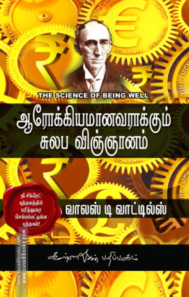 ஆரோக்கியமானவராக்கும் சுலப விஞ்ஞானம்
