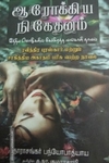 ஆரோக்கிய நிகேதனம்
