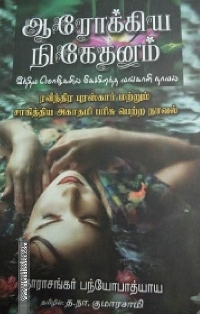 ஆரோக்கிய நிகேதனம்
