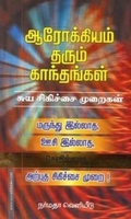 ஆரோக்கியம் தரும் காந்தங்கள்