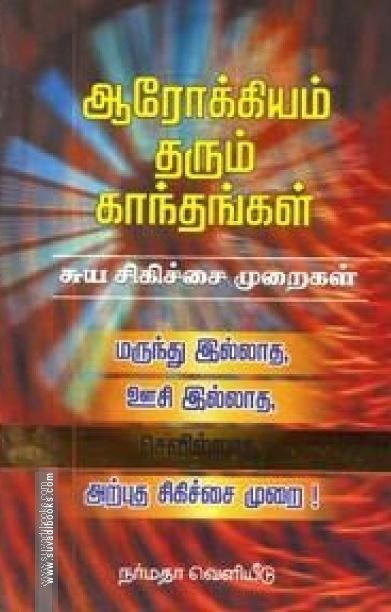 ஆரோக்கியம் தரும் காந்தங்கள்