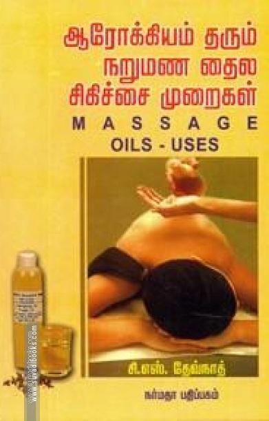 ஆரோக்கியம் தரும் நறுமண தைல சிகிச்சை முறைகள்
