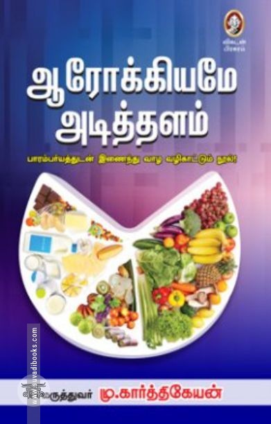 [:en]ஆரோக்கியமே அடித்தளம்![:ta]ஆரோக்கியமே அடித்தளம்![:]