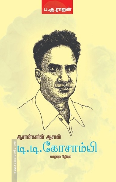 ஆசான்களின் ஆசான் டி.டி.கோசாம்பி வாழ்வும் பிழிவும்