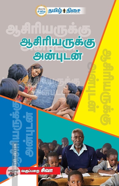 ஆசிரியருக்கு அன்புடன்