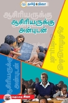 ஆசிரியருக்கு அன்புடன்