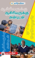 ஆசிரியருக்கு அன்புடன்