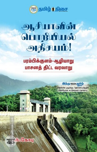 ஆசியாவின் பொறியியல் அதிசயம்
