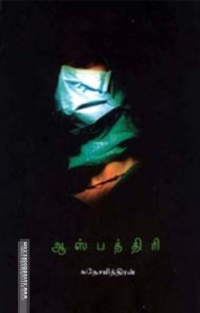 ஆஸ்பத்திரி