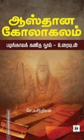 ஆஸ்தான கோலாகலம்