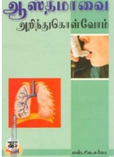 ஆஸ்துமாவை அறிந்து கொள்வோம்