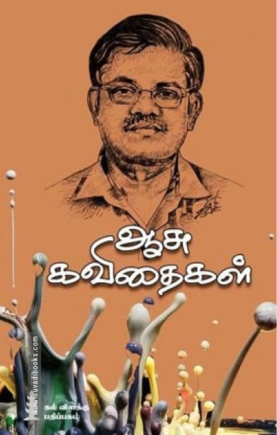 ஆசு கவிதைகள்