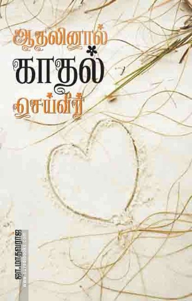 ஆதலினால் காதல் செய்வீர்
