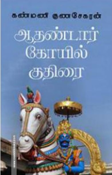 ஆதண்டார் கோவில் குதிரை