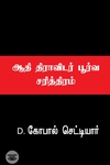 ஆதி திராவிடன்: இதழ்த் தொகுப்பு