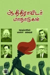 ஆதிதிராவிடர் மாநாடுகள்